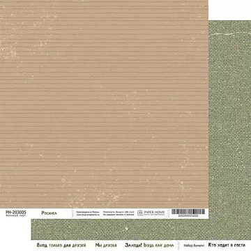Бумага 20х20 см "Кто ходит в гости. Росинка" (PaperHome)