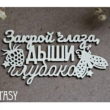 Украшение из чипборда "Закрой глаза, дыши глубоко" (Fantasy)