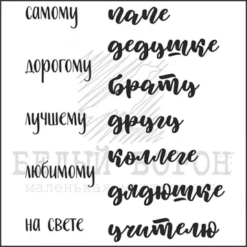 Штамп "Самому, дорогому, лучшему…" (Белый ворон)