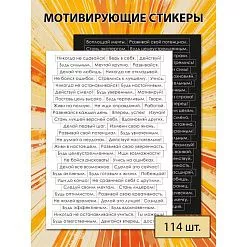 Наклейки 15х21 см "Мотивирующие фразы", 2 листа (CraftStory)