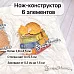 Нож "Школьная жизнь. Кот ученый", 4х5,5 см (ScrapMania)