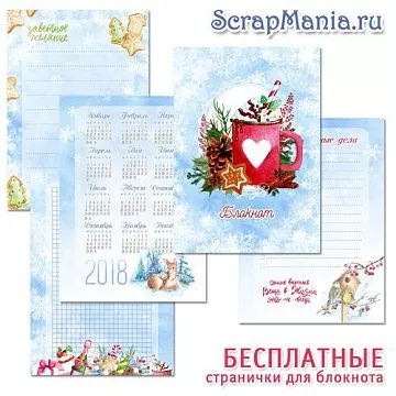 Электронные страницы для блокнотов "Акварельная зима" БЕСПЛАТНО (ScrapMania)