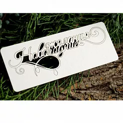 Чипборд "Новогодние желания", 10х3,5 см (LeoMammy)