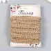 Джутовая тесьма "Джут петельки", 1 см, 4,5 м (АртУзор)