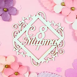 Украшение из чипборда "С 8 марта! 1" (CraftStory)