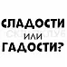 Штамп "Сладости и гадости", 1,4х2,6 см (Скрапклуб)
