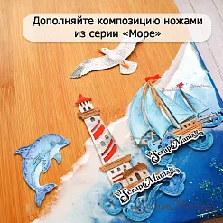 Нож "Море. Маяк", 2х7,8 см (ScrapMania)