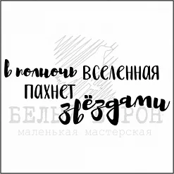Штамп "В полночь вселенная" (Белый ворон)