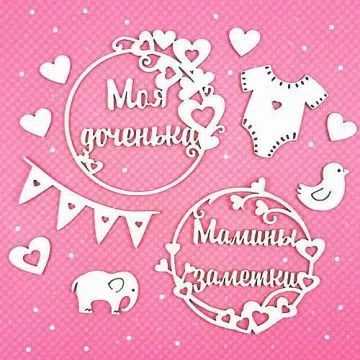 Набор украшений из чипборда "Для доченьки" (CraftStory)