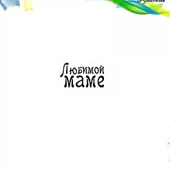 Штамп "Любимой маме", 3х1,7 см (Арт-кладовая)