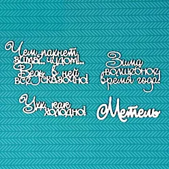 Чипборд "Фразы. Зима" 6,3х2,8 см (CraftStory)
