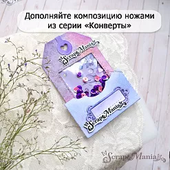 Нож "Конверты. Карман с рамкой для надписи", 4,8х8,5 см (ScrapMania)