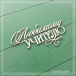 Чипборд "Любимому учителю", 3,6х7 см (СкрапМагия) Чипборд "Любимому учителю", 3,6х7 см (СкрапМагия)