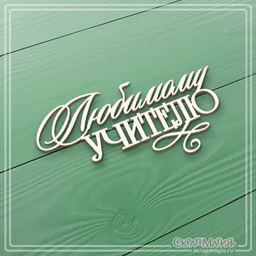 Чипборд "Любимому учителю", 3,6х7 см (СкрапМагия)