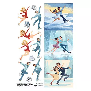 Лист с картинками 10х30 см "Ребята с нашего двора. Фигурное катание" (ScrapMania)
