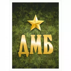 Тканевая карточка "Дембельский альбом. ДМБ" (ScrapMania)