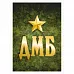 Тканевая карточка "Дембельский альбом. ДМБ" (ScrapMania)