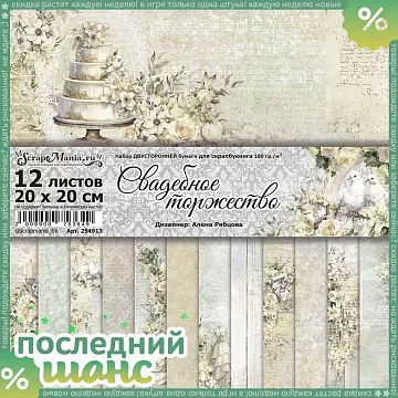ШАНС Набор бумаги 20х20 см "Свадебное торжество", 12 листов (ScrapMania)