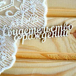 Украшение из чипборда "Свидетельство о рождении" (Просто небо)