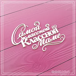 Чипборд "Самой классной КЛАССНОЙ маме" (СкрапМагия)