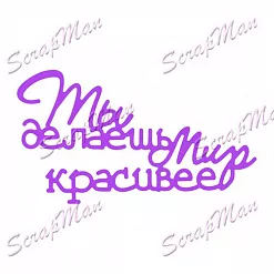 Нож "Ты делаешь мир красивее", 4х7 см (Scrapman)