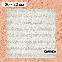 Калька 20х20 см "Школьная жизнь 16", плотность 110 гр/м2 (ScrapMania) Калька 20х20 см "Школьная жизнь 16", плотность 110 гр/м2 (ScrapMania)