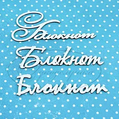 Набор украшений из чипборда "Блокнот" (Рукоделушка) Набор украшений из чипборда "Блокнот" (Рукоделушка)