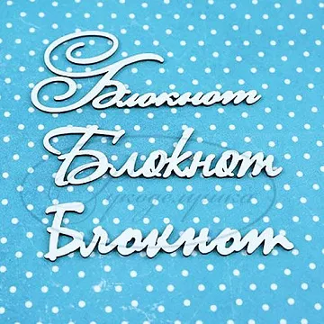 Набор украшений из чипборда "Блокнот" (Рукоделушка)