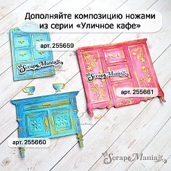 Нож "Уличное кафе. Комод", 8,1х9,1 см (ScrapMania)