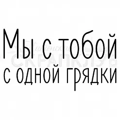 Штамп "С одной грядки" (Скрапклуб)