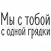 Штамп "С одной грядки" (Скрапклуб)