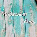 Украшение из чипборда-надпись "Чудесный день" (ScrapКрым)