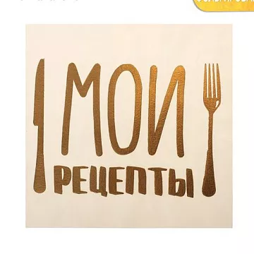 Наклейка-переводка 10х10 см с фольгированием "Мои рецепты" (АртУзор)