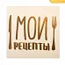 Наклейка-переводка 10х10 см с фольгированием "Мои рецепты" (АртУзор)