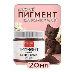 Пигмент "Коричневый", 20 мл (Фрактальные краски) Пигмент "Коричневый", 20 мл (Фрактальные краски)