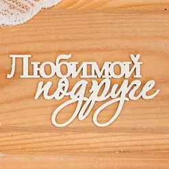 Украшение из чипборда "Любимой подруге" (Просто небо)