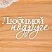 Украшение из чипборда "Любимой подруге" (Просто небо)