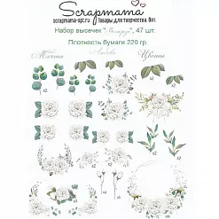 Набор высечек "Белые розы", 47 шт (Scrapmama) Набор высечек "Белые розы", 47 шт (Scrapmama)