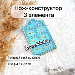 Нож "Уличное кафе. Шкаф", 4,5х7,2 см (ScrapMania) Нож "Уличное кафе. Шкаф", 4,5х7,2 см (ScrapMania)