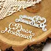 Нож "С днем рождения", 7,2х3,5 см (AgiArt)