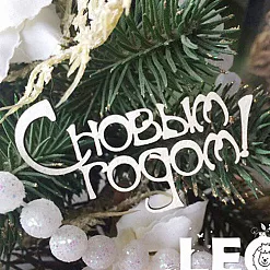 Чипборд "С новым годом 1", 5,5 см (LeoMammy)