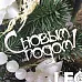Чипборд "С новым годом 1", 5,5 см (LeoMammy)