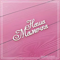 Чипборд "Наша мамочка", 7х2,8 см (СкрапМагия)