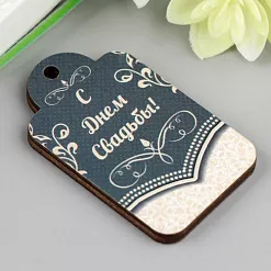 Деревянное украшение "Бирка. С Днём свадьбы" (АртУзор) Деревянное украшение "Бирка. С Днём свадьбы" (АртУзор)