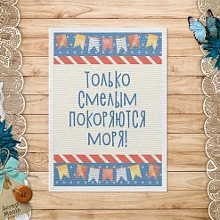 Тканевая карточка "Морячок. Смелые" (ScrapMania)
