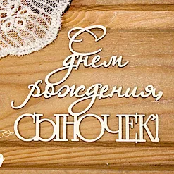 Украшение из чипборда "С днем рождения, сыночек" (Просто небо)