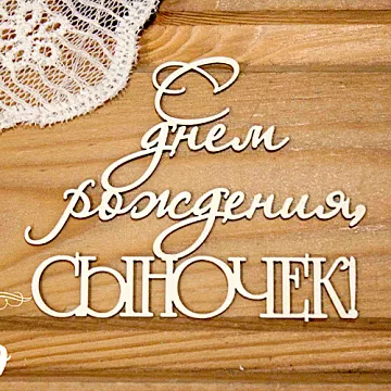 Украшение из чипборда "С днем рождения, сыночек" (Просто небо)