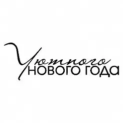 Штамп "Уютного нового года" (Скрапклуб)