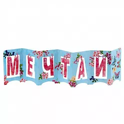 Украшение из бумаги "Гармошка. Мечтай" (АртУзор)