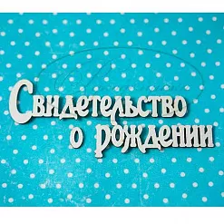 Украшение из чипборда "Свидетельство о рождении", малое (Рукоделушка)